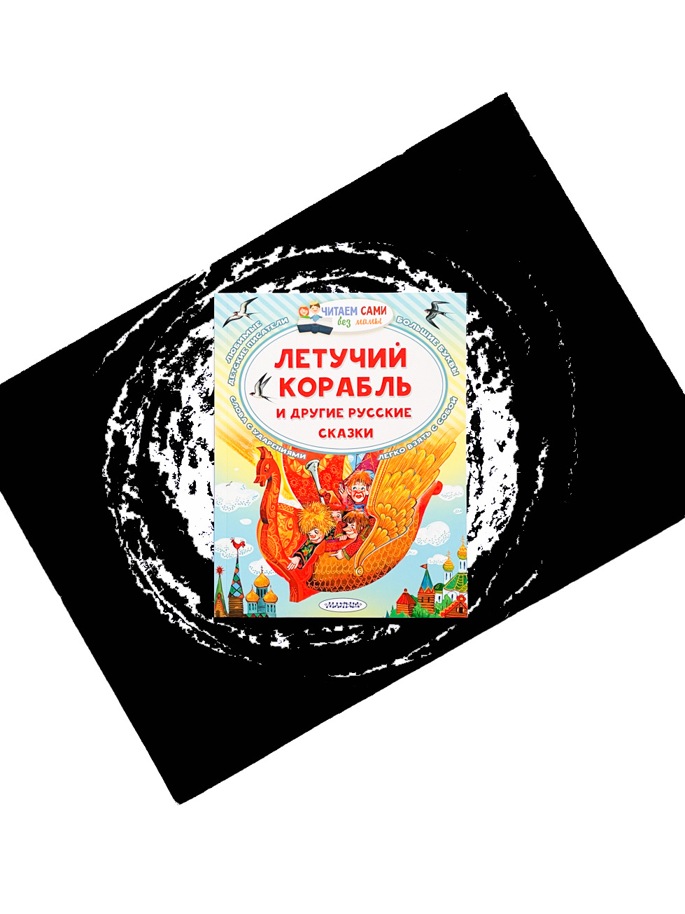 Летучий корабль и другие русские сказки