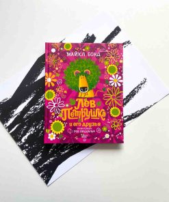 Лев Петрушка и его друзья