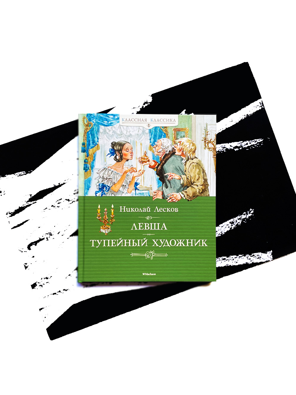 Левша. Тупейный художник