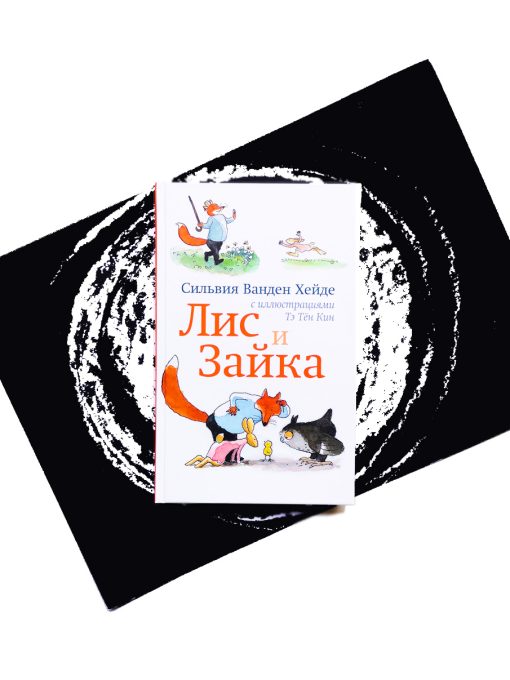 Лис и Зайка (1)