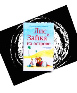 Лис и Зайка на острове