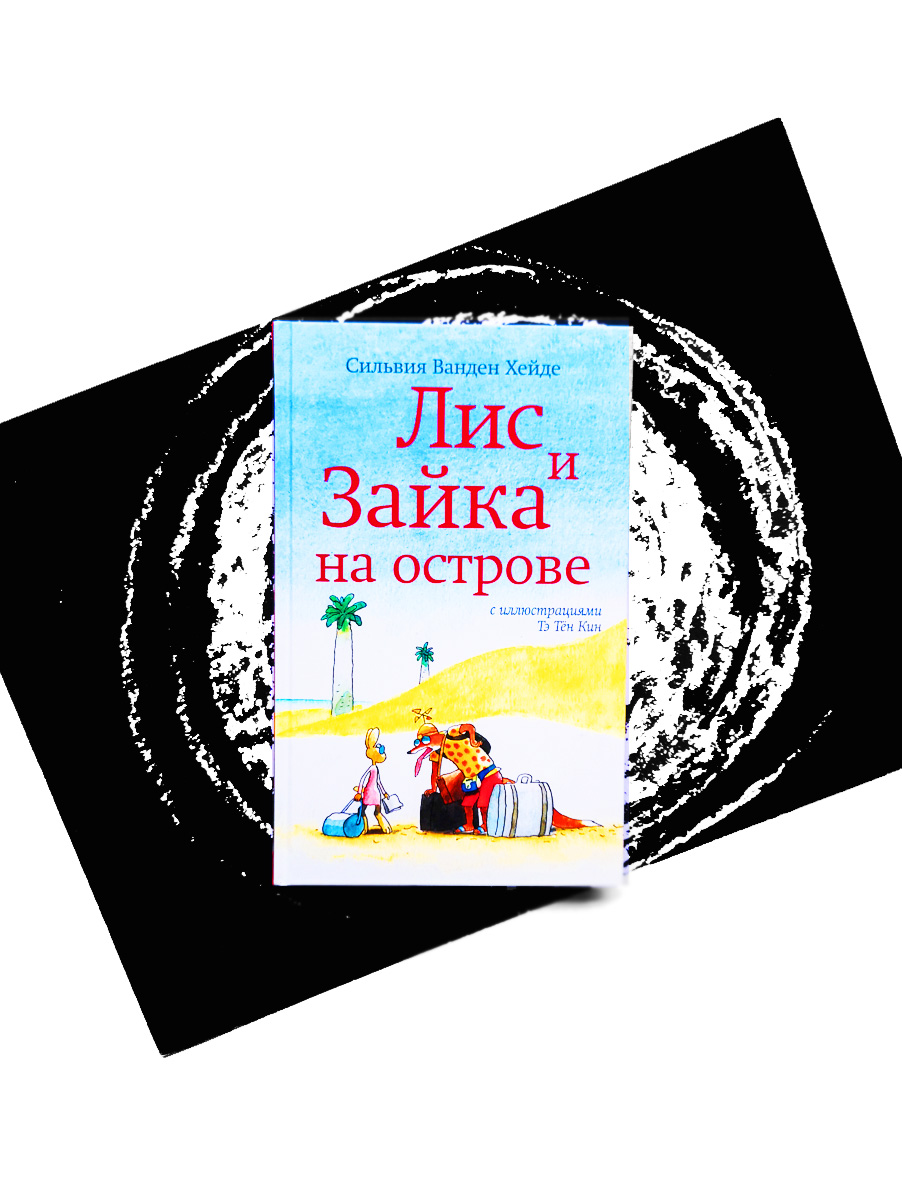 Лис и Зайка на острове