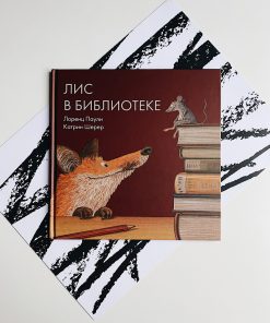 Лис в библиотеке