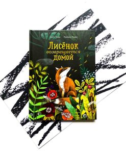 Лисенок возвращается домой
