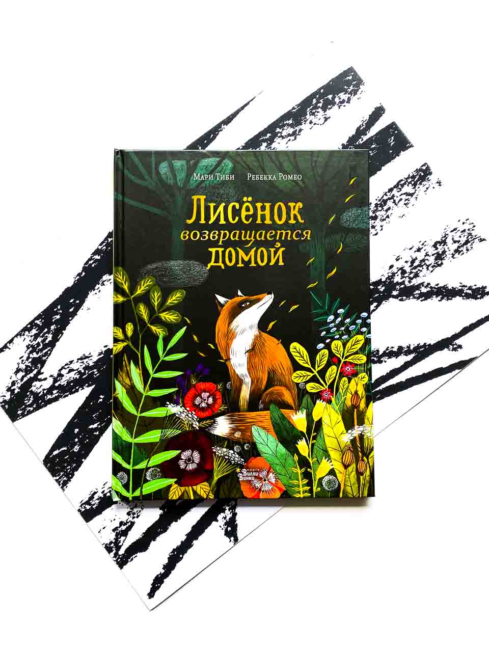 Лисенок возвращается домой