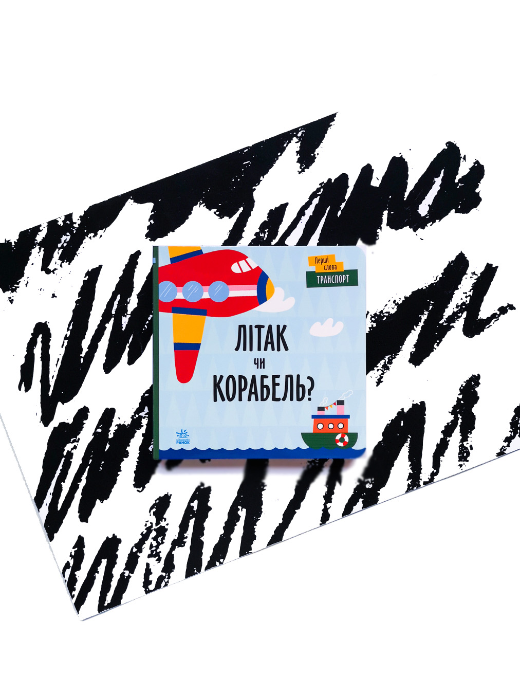 Транспорт. Літак чи корабель?