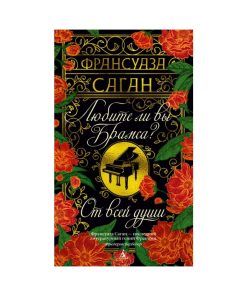 Любите ли вы Брамса? От всей души