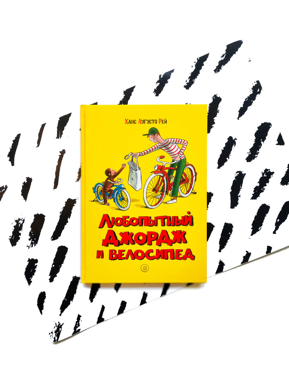 Любопытный Джордж и велосипед