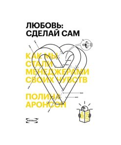 Любовь: сделай сам. Как мы стали менеджерами своих чувств