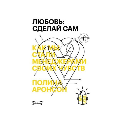 Любовь: сделай сам. Как мы стали менеджерами своих чувств