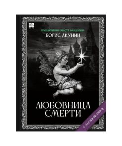 Любовница смерти. Роман с расшифровкой (8)