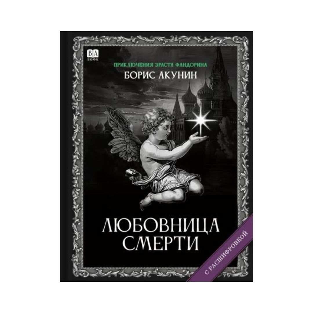 Любовница смерти. Роман с расшифровкой (8)