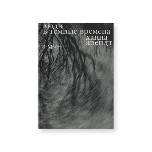 Люди в темные времена