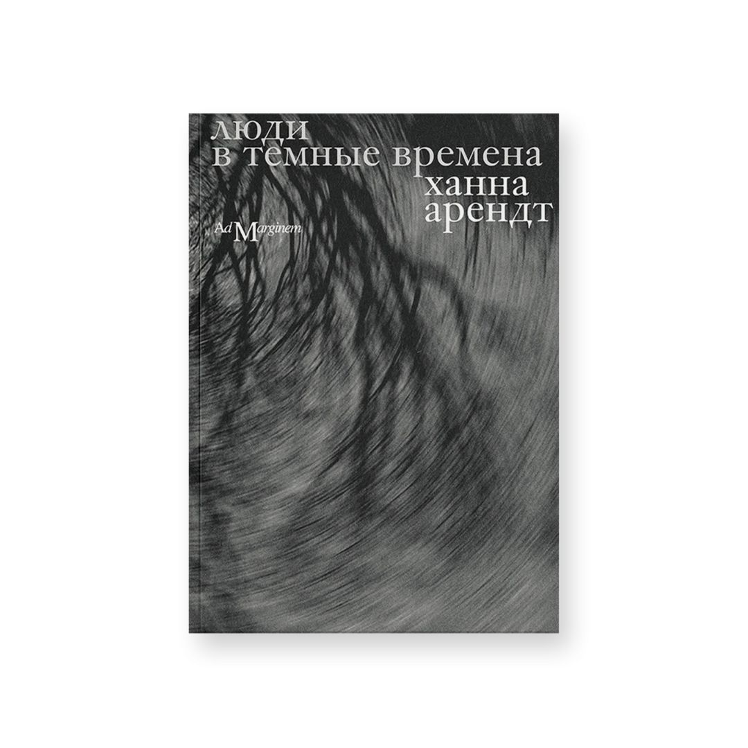 Люди в темные времена