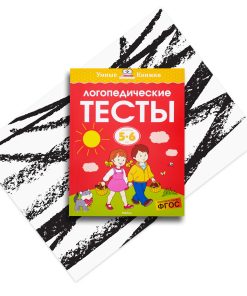 Логопедические тесты. Для детей 5-6 лет