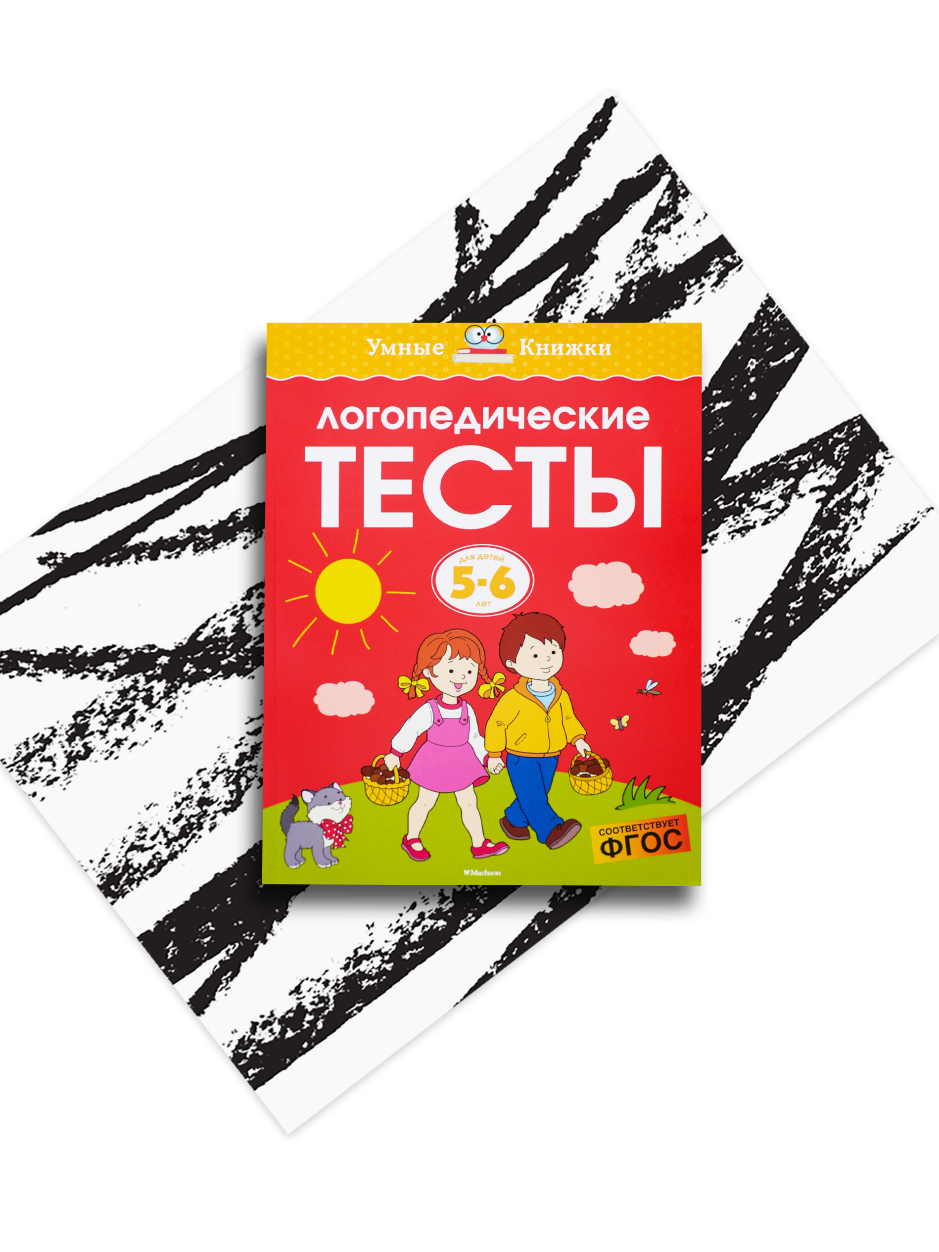 Логопедические тесты. Для детей 5-6 лет