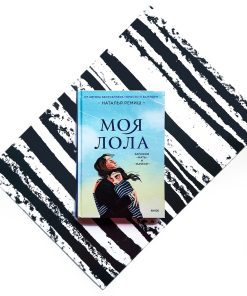 Моя Лола. Записки мать-и-мачехи