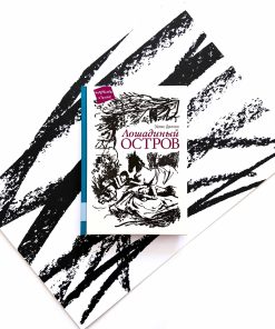 Лошадиный остров