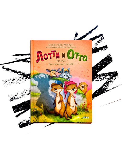 Лотти и Отто. История про настоящих друзей