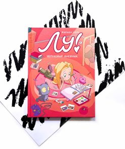 Лу! Чепуховый дневник (1)