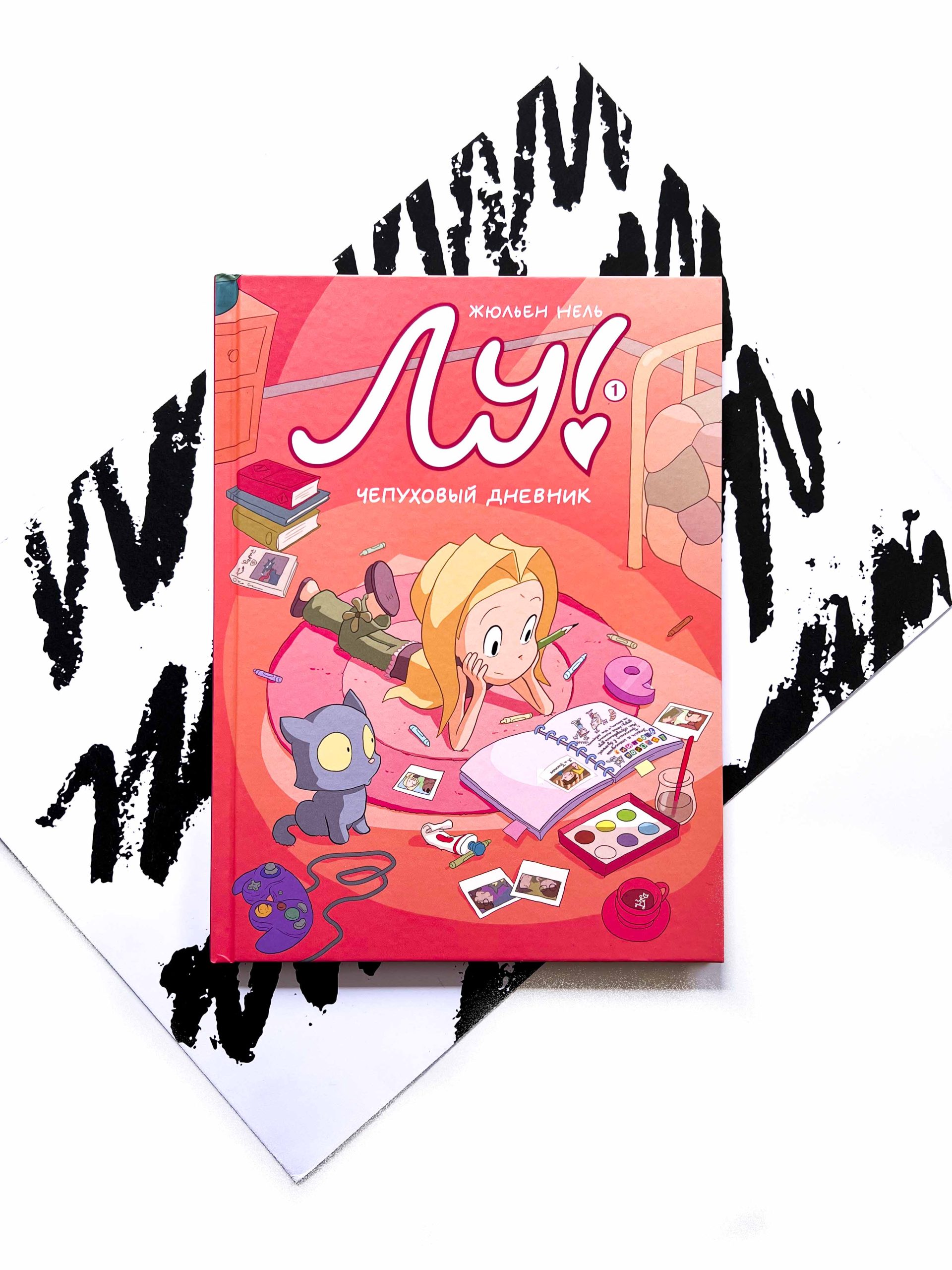 Лу! Чепуховый дневник (1)