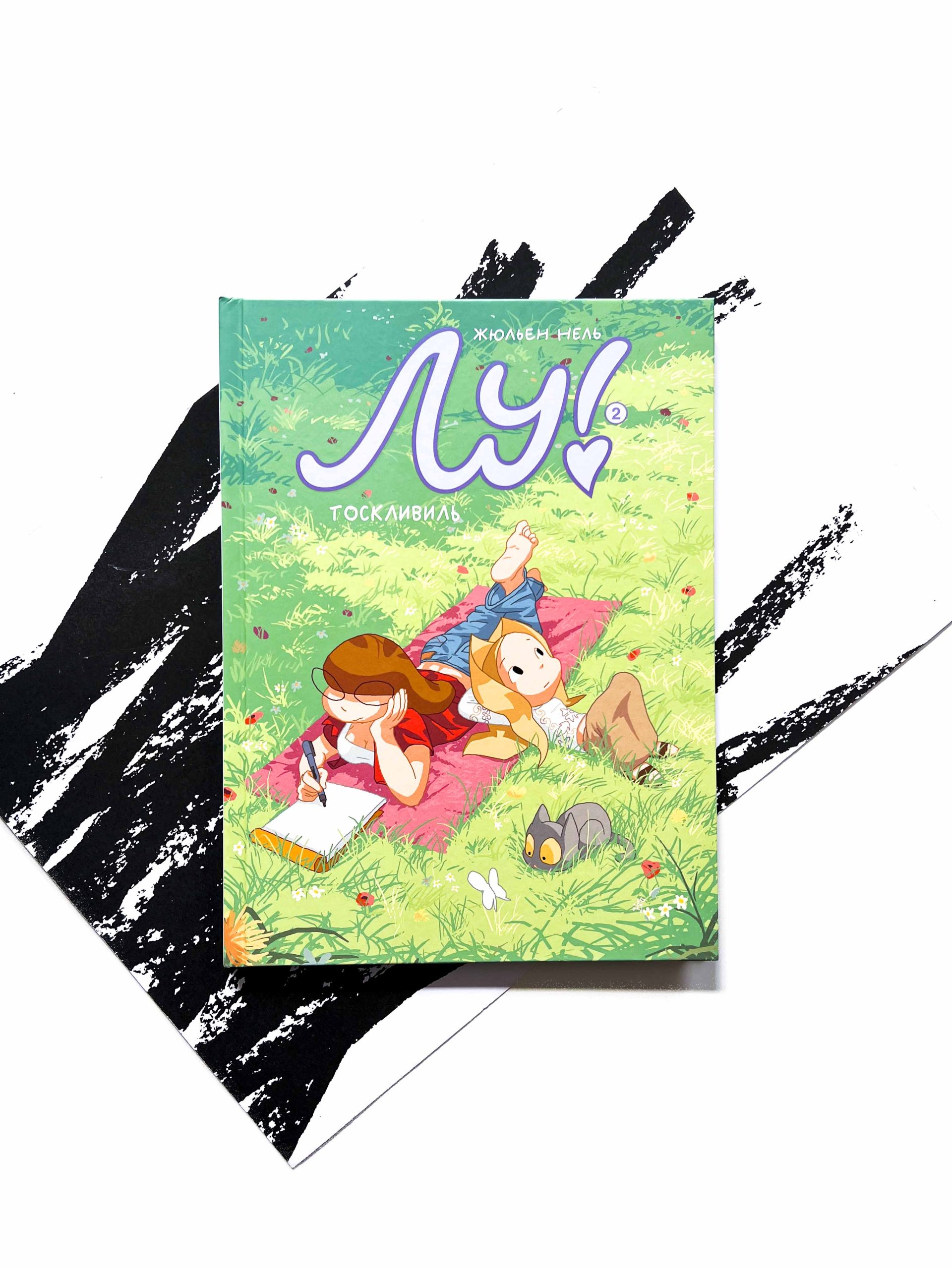 Лу! Тоскливиль (2)