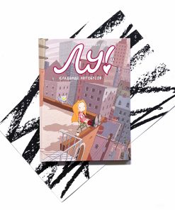 Лу! Кладбище автобусов (3)