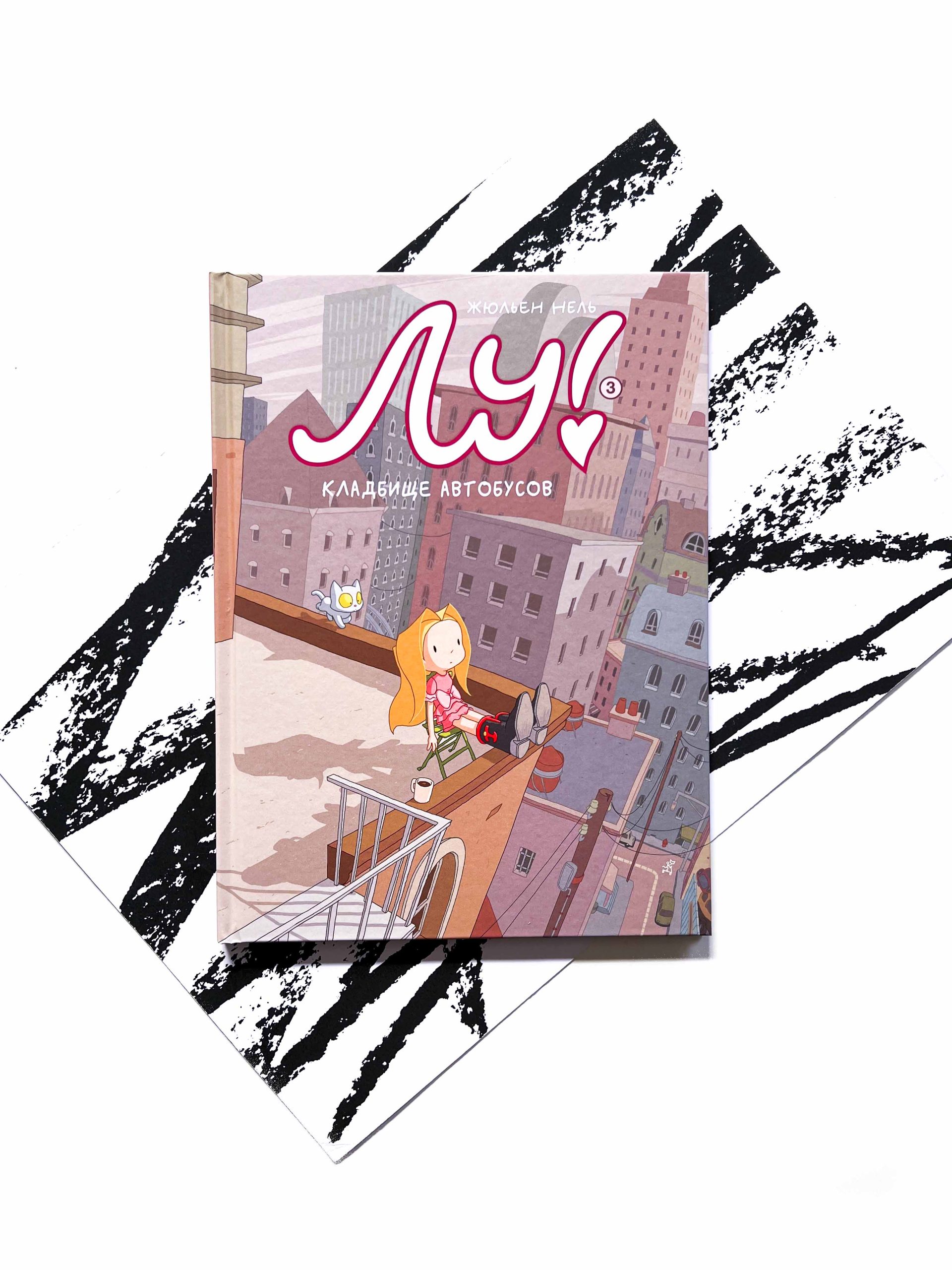 Лу! Кладбище автобусов (3)