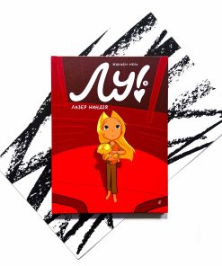 Лу! Лазер ниндзя (5)