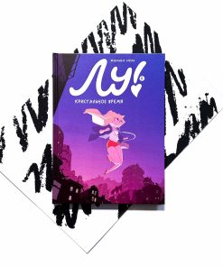 Лу! Книга 6. Кристальное время