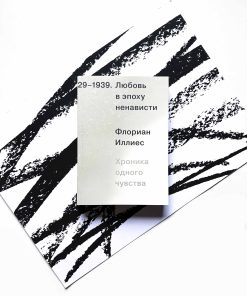 Любовь в эпоху ненависти. Хроника одного чувства, 1929-1939