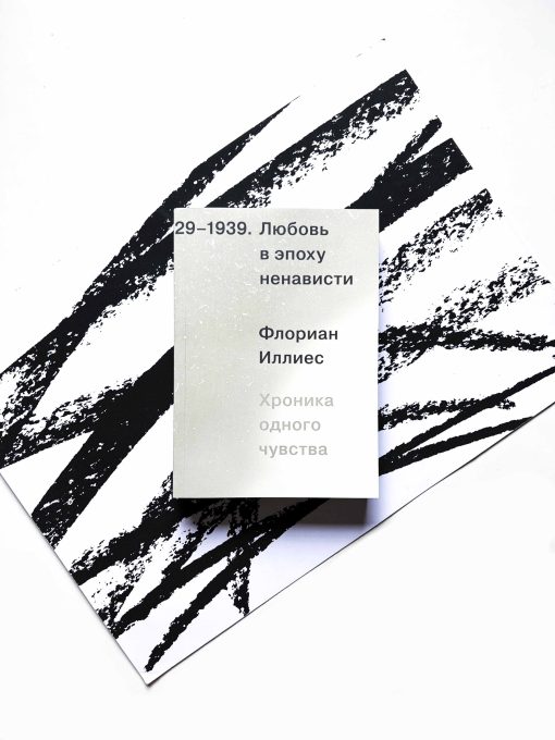 Любовь в эпоху ненависти. Хроника одного чувства, 1929-1939