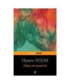 Лжец на кушетке