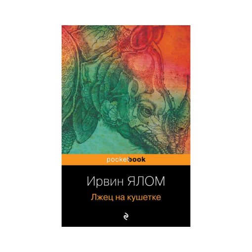 Лжец на кушетке