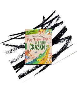 Ма-Тари-Кари и другие сказки