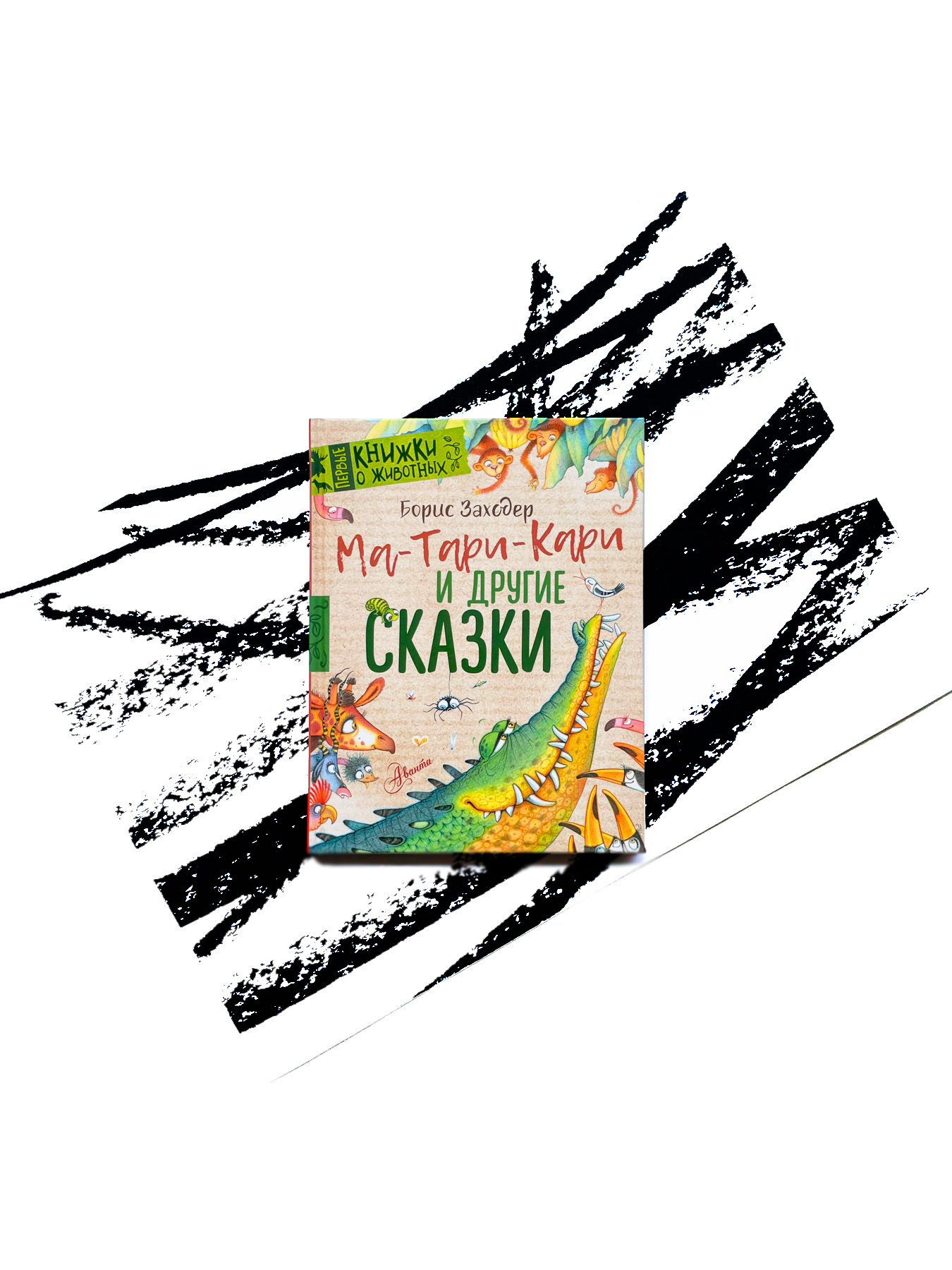 Ма-Тари-Кари и другие сказки