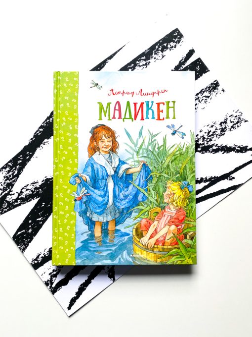 Мадикен