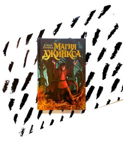 Магия Джинкса (2)