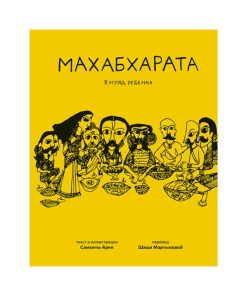 Махабхарата. Взгляд ребёнка