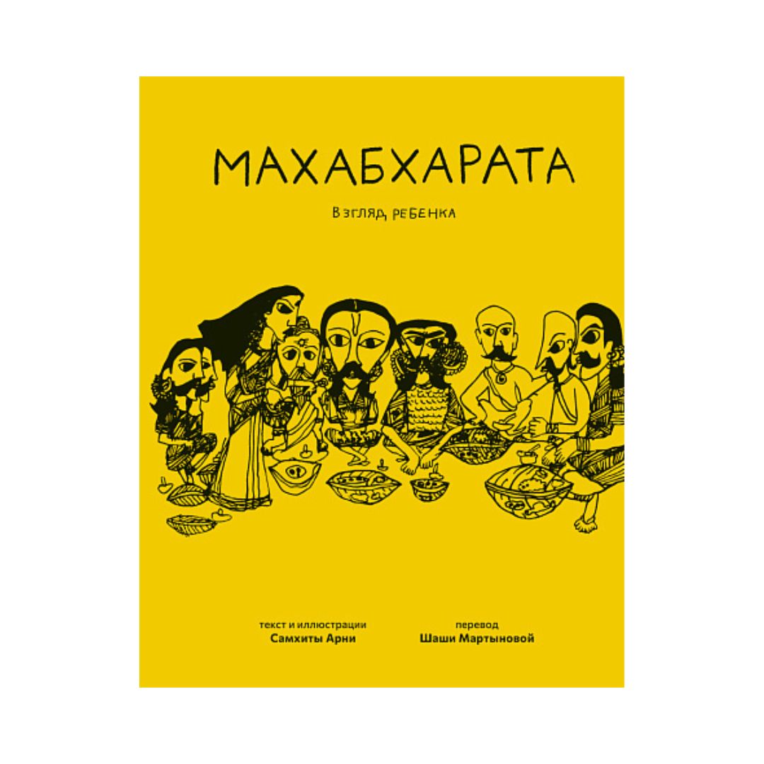 Махабхарата. Взгляд ребёнка
