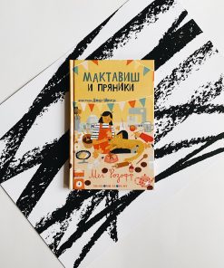 Мактавиш и пряники (3)