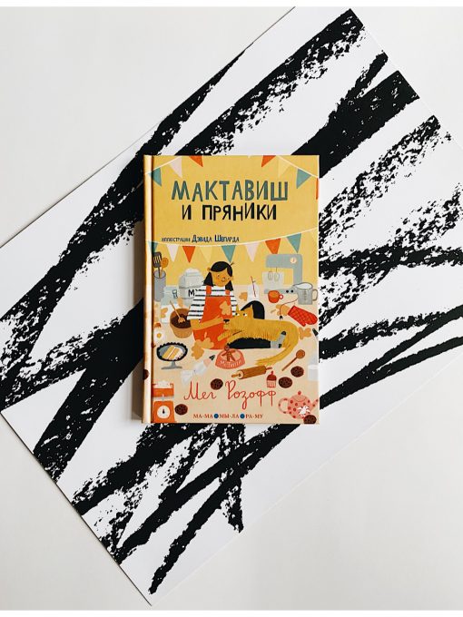 Мактавиш и пряники (3)