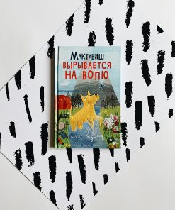 Мактавиш вырывается на волю (2)