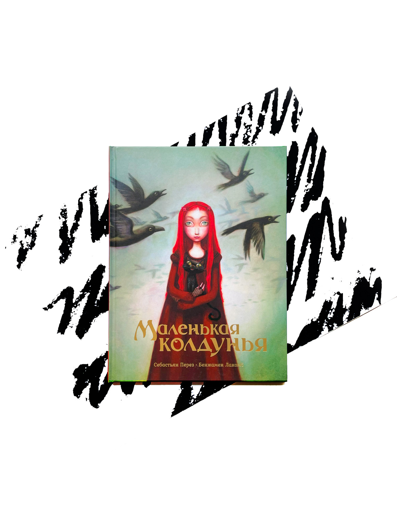 Маленькая колдунья (с илл. Бенжамена Лакомба)
