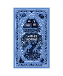 Маленькие мужчины
