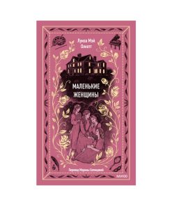 Маленькие женщины