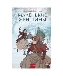 Маленькие женщины
