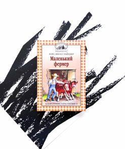 Маленький фермер (5)