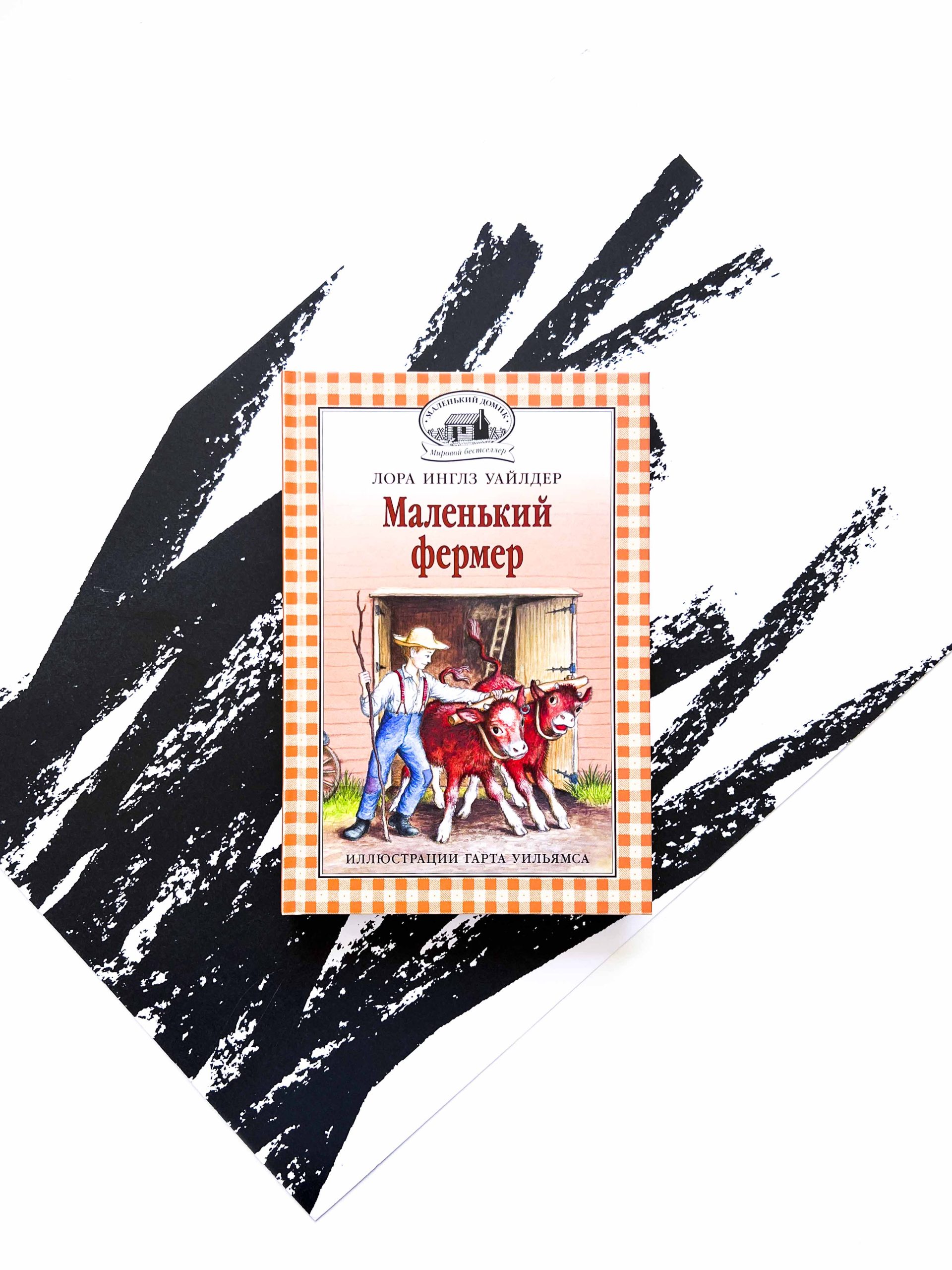 Маленький фермер (5)