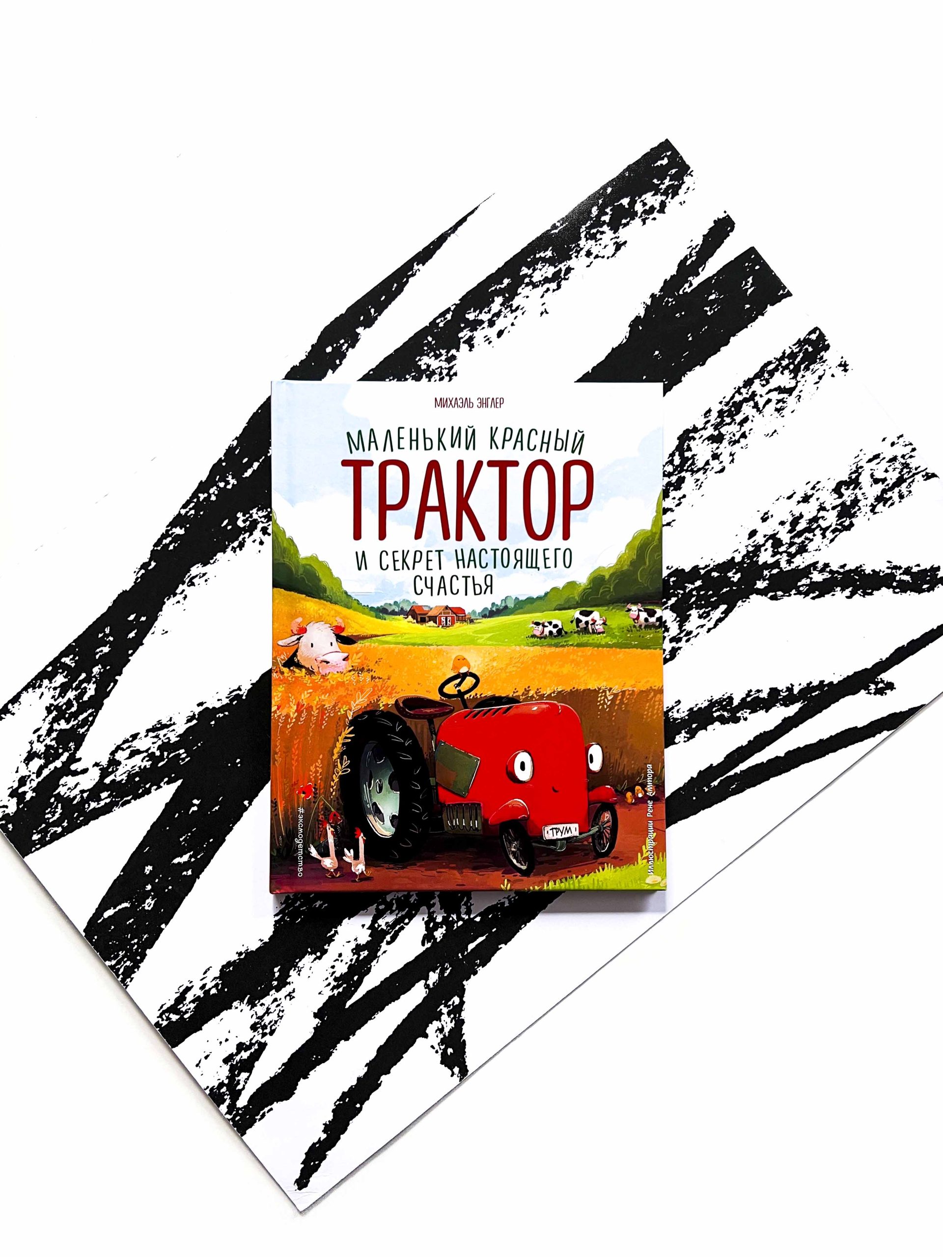 Маленький красный Трактор и секрет настоящего счастья